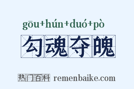 勾魂夺魄是什么意思的图片